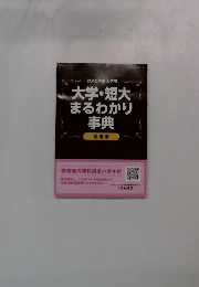 2015年度入学用1533大学・短大まるわかり事典