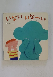 いないいなーい