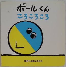 ボールくんころころころ