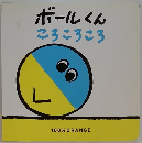 ボールくんころころころ