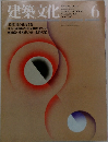 建築文化　1980年6月号