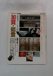 加賀・能登  玉村豊男もうひとつの旅