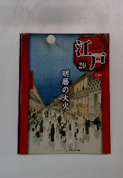 週刊　江戸　20　明暦の大火
