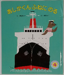 あしかくんふねにのる 4