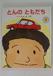 とんのともだち 3
