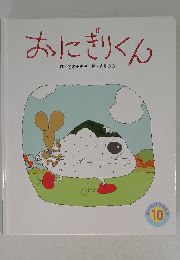 おにぎりくん　10