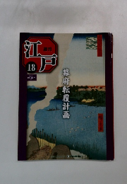 江戸 18