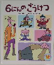 6にんのごうけつ グリム童話より絵 みやざきひろかず