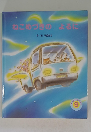 ねこめづきのよるに