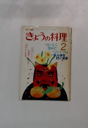 NHKきょうの料理 2