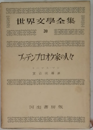 世界文學全集　20　ブッデンプロオケ家の人々