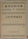 世界文學全集　20　ブッデンプロオケ家の人々