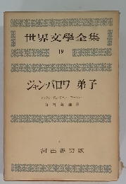 世界文學全集 19