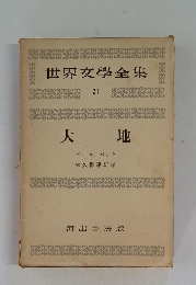 世界文學全集　21　大地