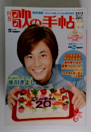 歌の手帖　2013年