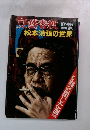 文藝春秋 松本清張の世界 11臨時増刊 