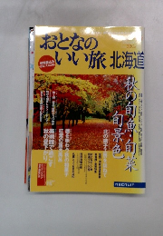 おとなのいい旅北海道 
