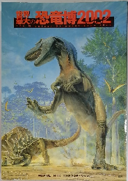 世界 の恐竜博 2002