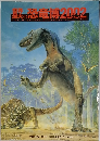 世界 の恐竜博 2002