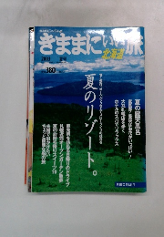 きままにいい旅　2003年夏号