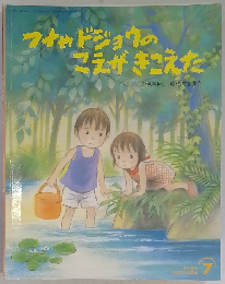フナカドジョウのこえがきこえた
