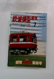 鉄道模型趣味　1995年7月号　No.600