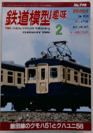 鉄道模型趣味  FEBRUARY 2006 No.749