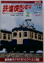 鉄道模型趣味  FEBRUARY 2006 No.749
