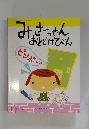 みさちゃんおとどけびん
