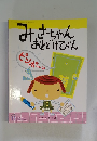 みさちゃんおとどけびん