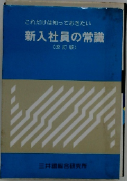 新入社員の常識