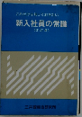 新入社員の常識