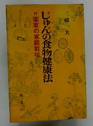 付薬草の家庭栽培  じゅんの食物健康法 