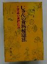 付薬草の家庭栽培  じゅんの食物健康法 