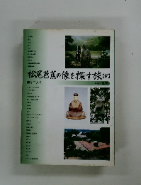 松尾芭蕉の像を探す旅　続