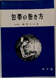 包帯の巻き方