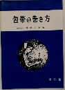 包帯の巻き方