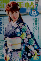 月刊歌の手帖　2012年7月号　No.225　