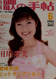月刊 歌の手帖 2004年6月号 No.128