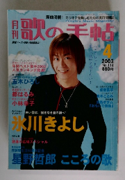 歌の手帖　2003 4