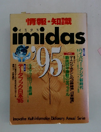 情報・知識 imidas イミダス 1995 