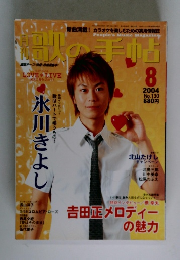 歌の手帖　２００４年8月　No.130　