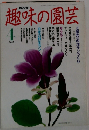 NHK趣味の園芸 平成3年 4月号