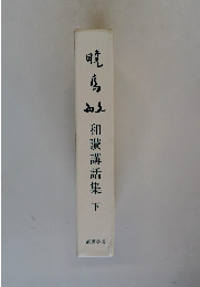 暁烏敏　和讚講話集下