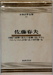 日本文学全集　19　佐藤春夫　