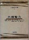 日本文学全集　19　佐藤春夫　