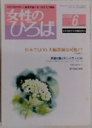 女性のひろば 2008年 06月号