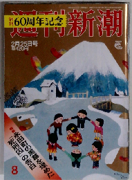 週刊新潮 2016年 2/25 号