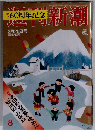 週刊新潮 2016年 2/25 号
