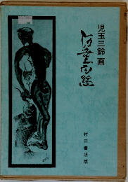 児玉三鈴 画　河童百態